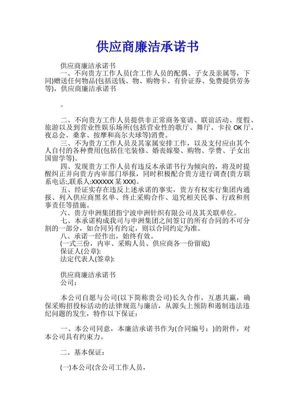 供应商廉洁承诺书_第1页
