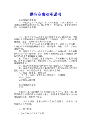 供应商廉洁承诺书
