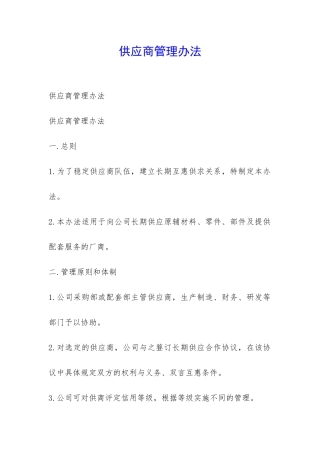 供应商管理办法-