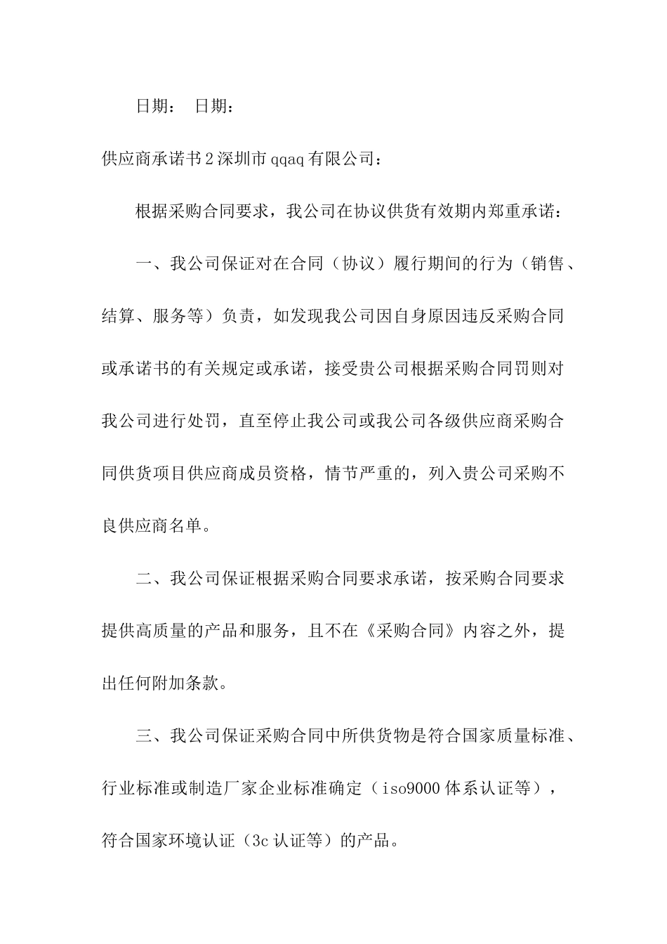 供应商承诺书15篇_第3页