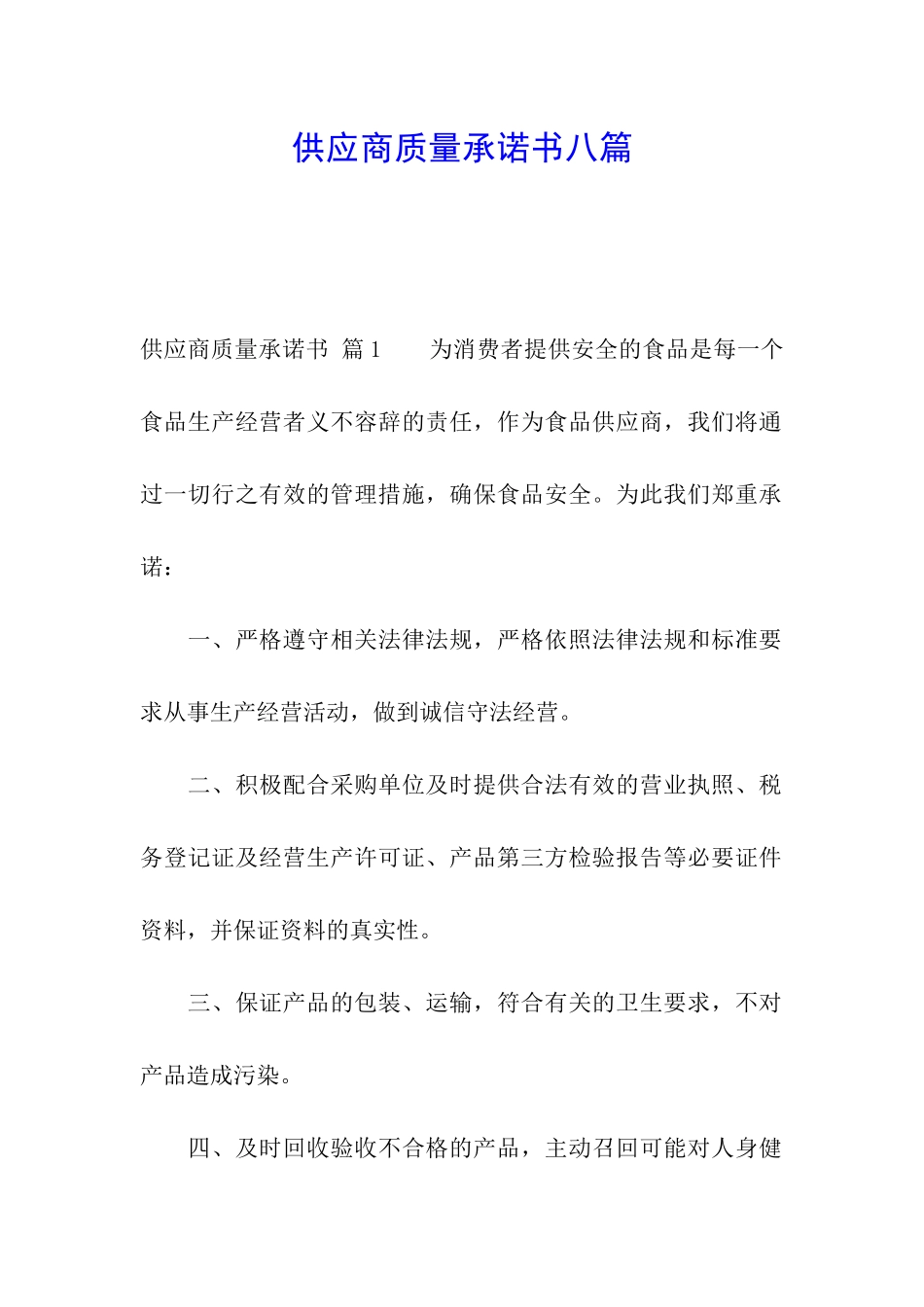 供应商质量承诺书八篇_第1页