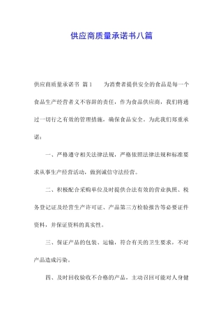 供应商质量承诺书八篇