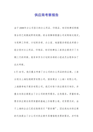 供应商考察报告-