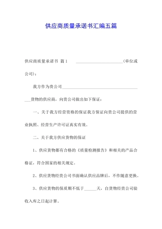 供应商质量承诺书汇编五篇