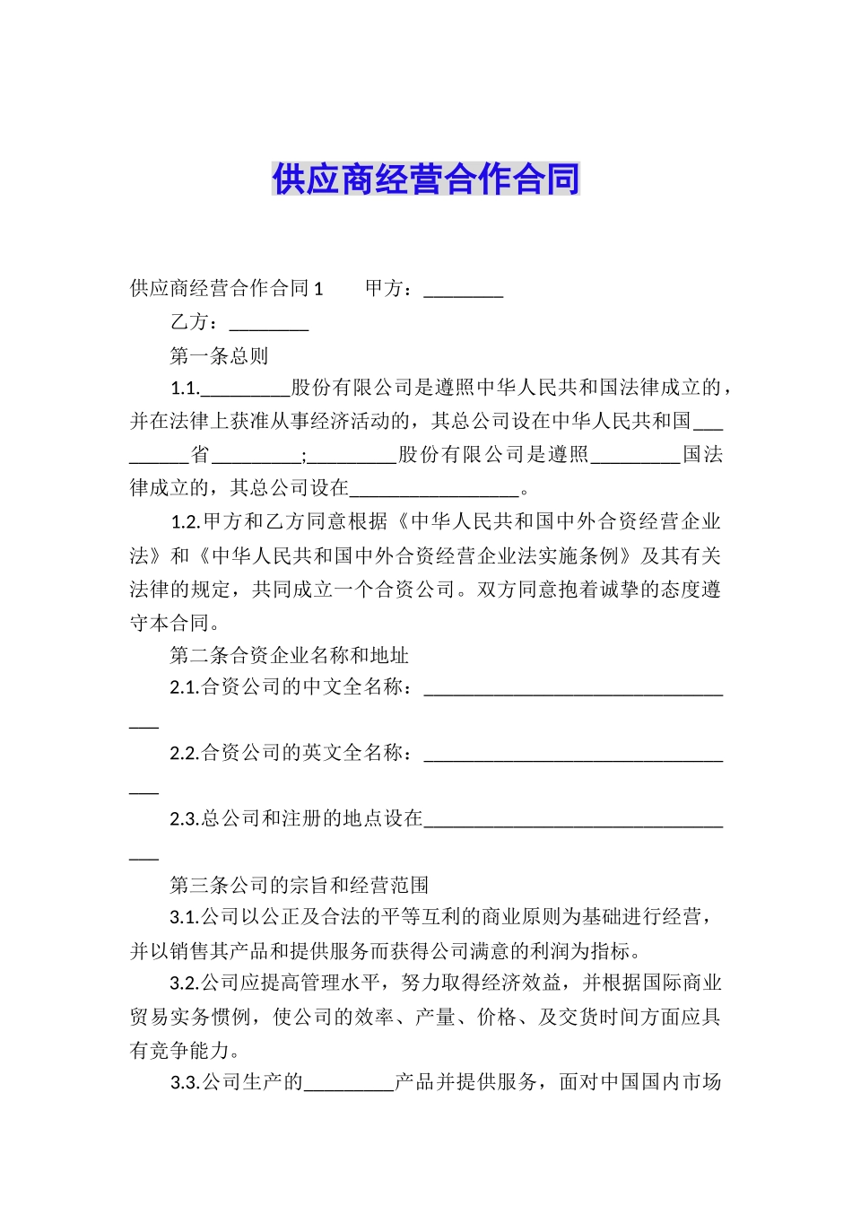 供应商经营合作合同_第1页