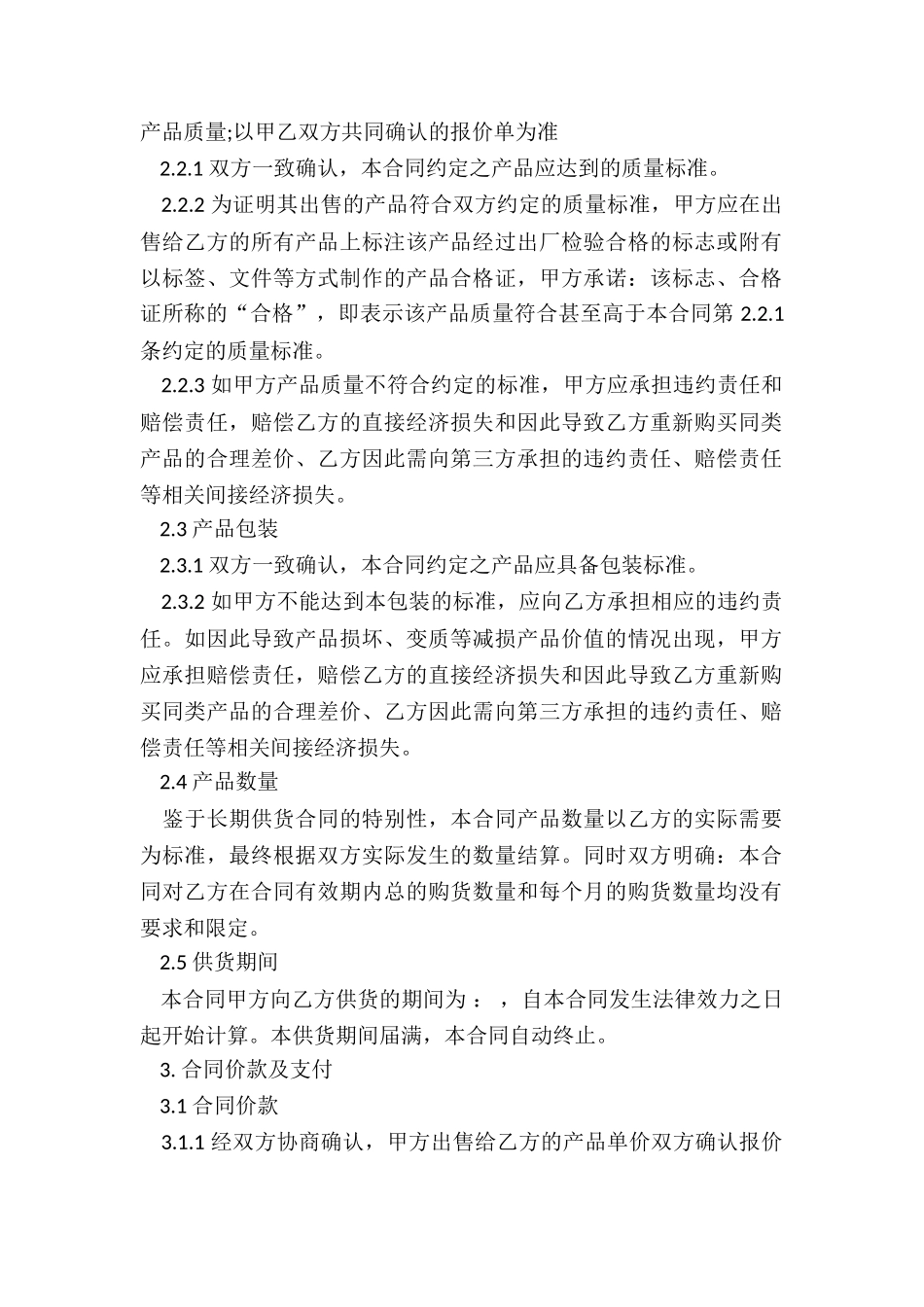 供应商长期供货合同_第2页