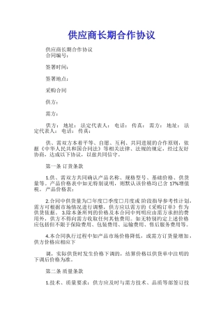 供应商长期合作协议