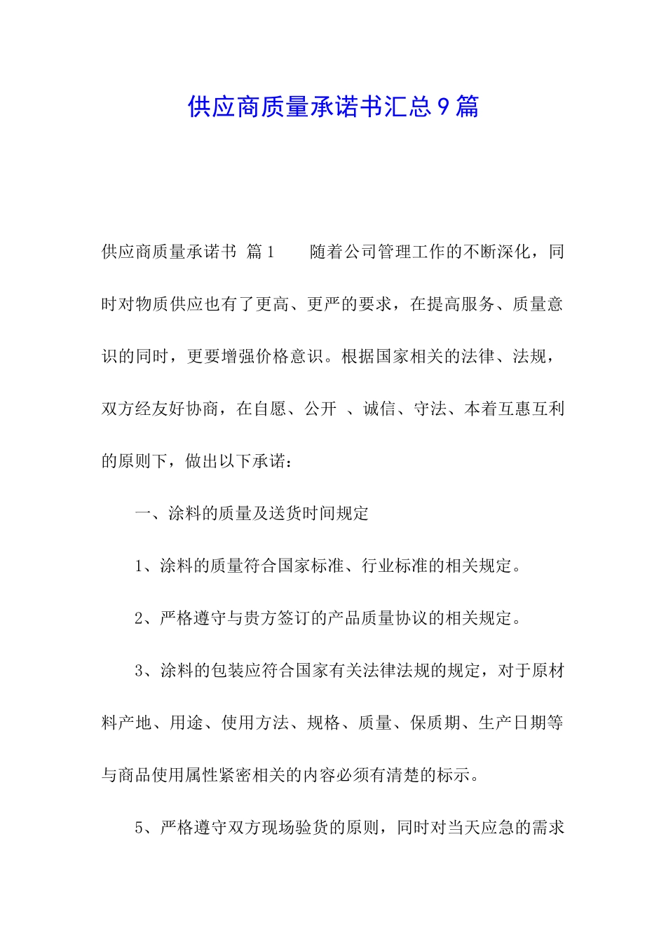 供应商质量承诺书汇总9篇_第1页