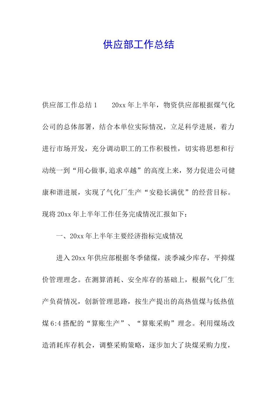 供应部工作总结_第1页