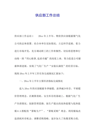 供应部工作总结