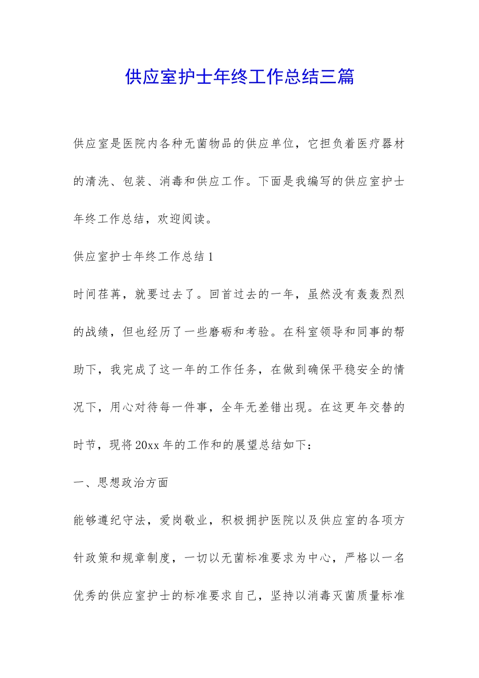 供应室护士年终工作总结三篇-_第1页