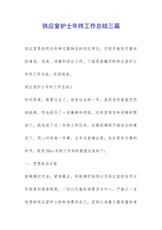 供应室护士年终工作总结三篇-