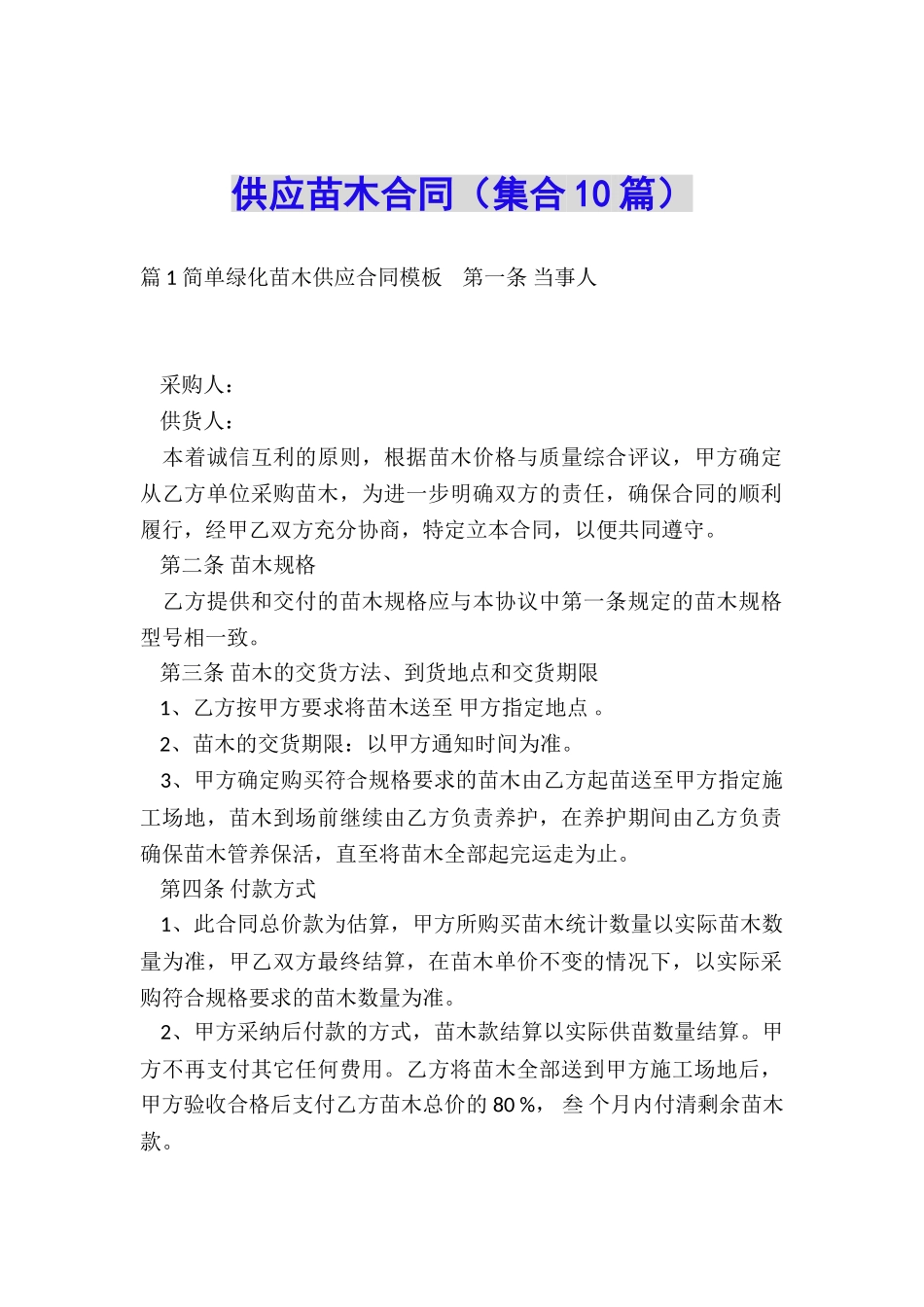 供应苗木合同_第1页