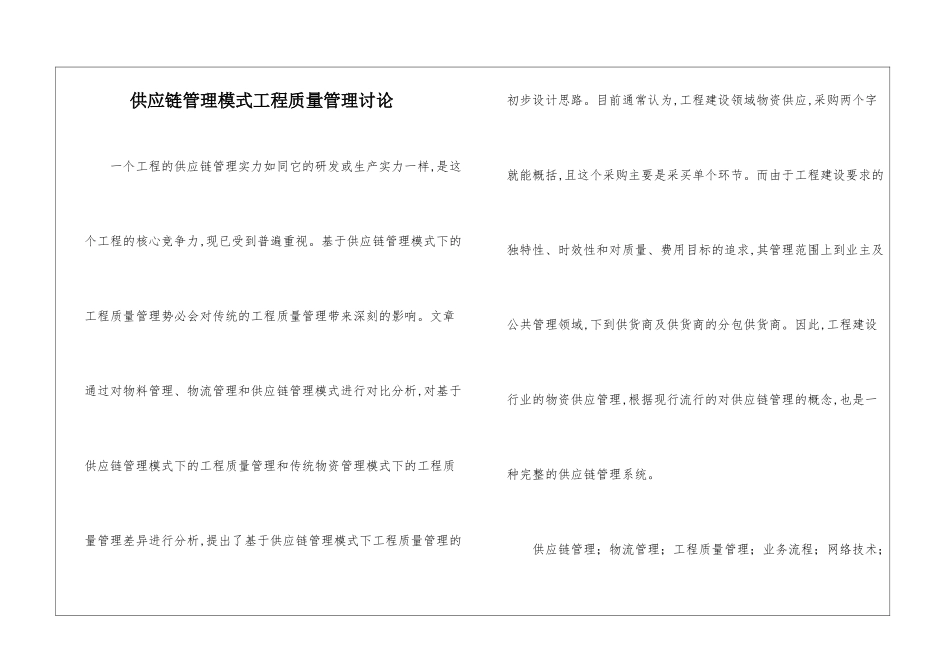 供应链管理模式工程质量管理研究_第1页