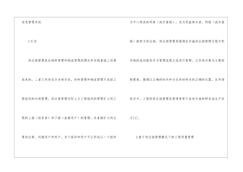 供应链管理模式工程质量管理研究_第2页