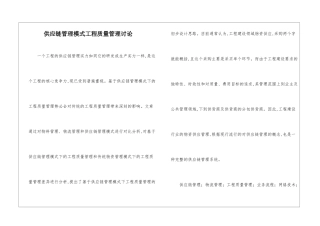 供应链管理模式工程质量管理研究