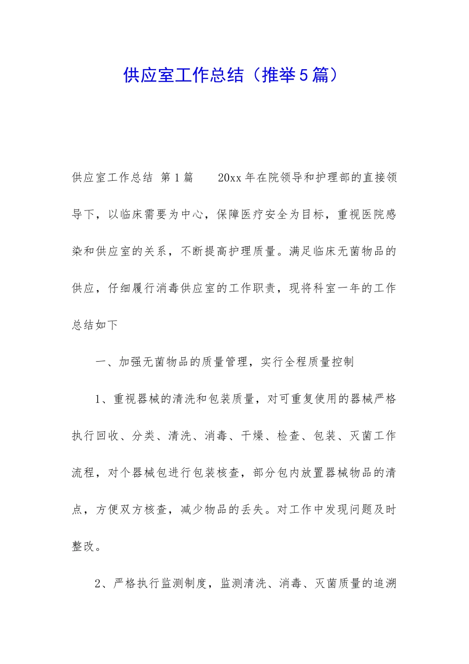 供应室工作总结_第1页