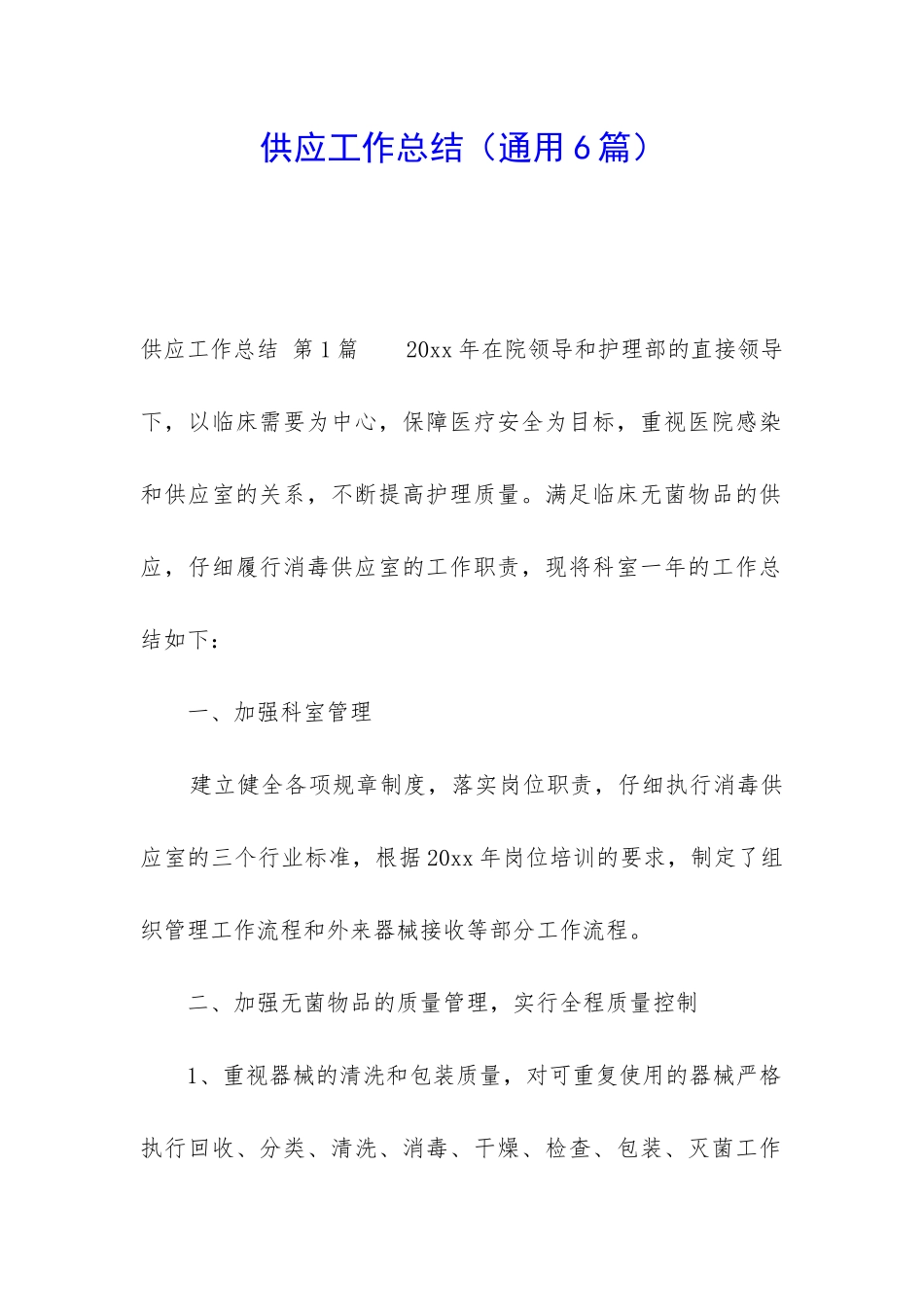 供应工作总结_第1页