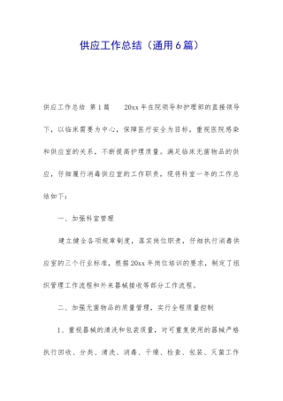 供应工作总结