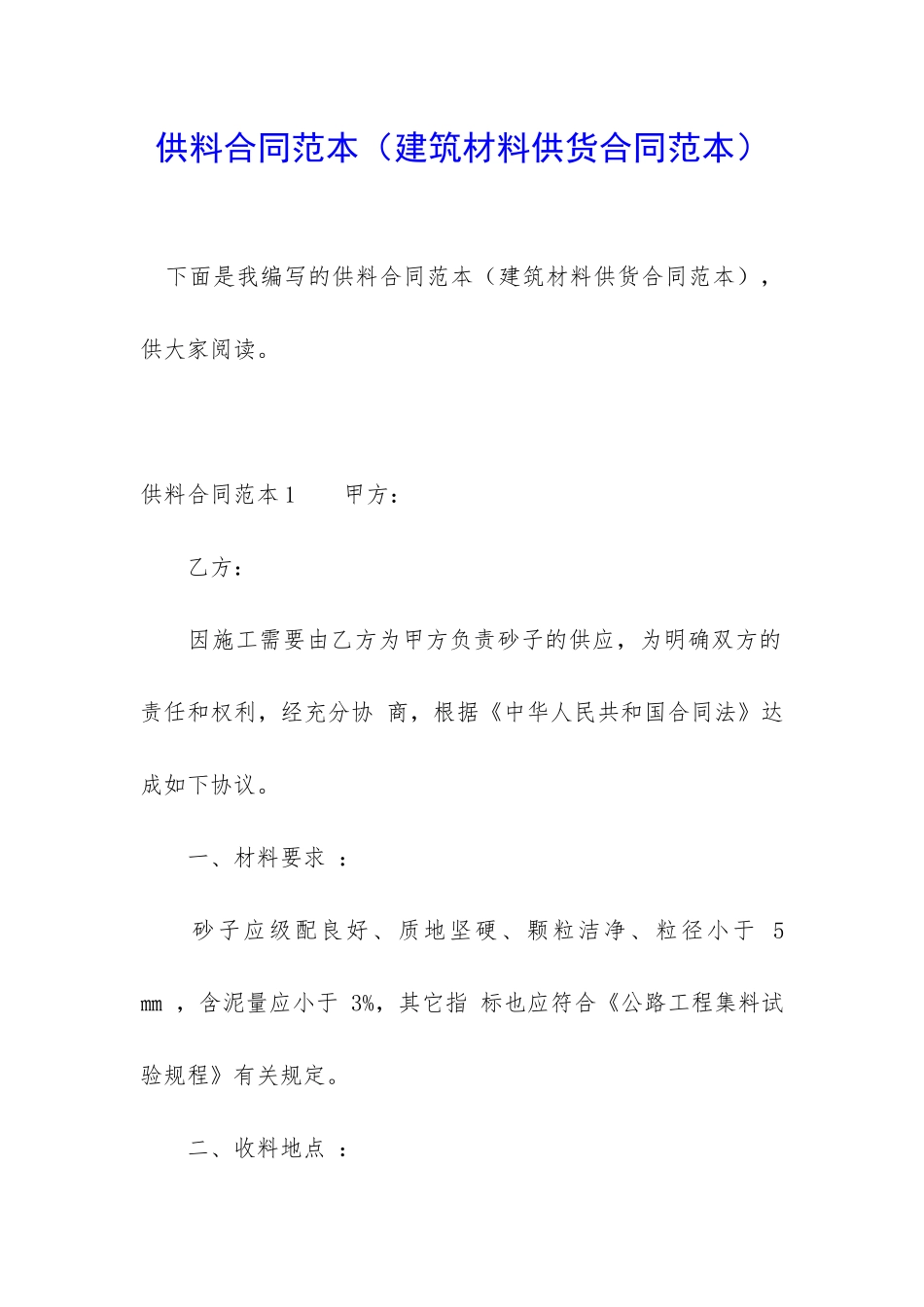 供料合同范本_第1页