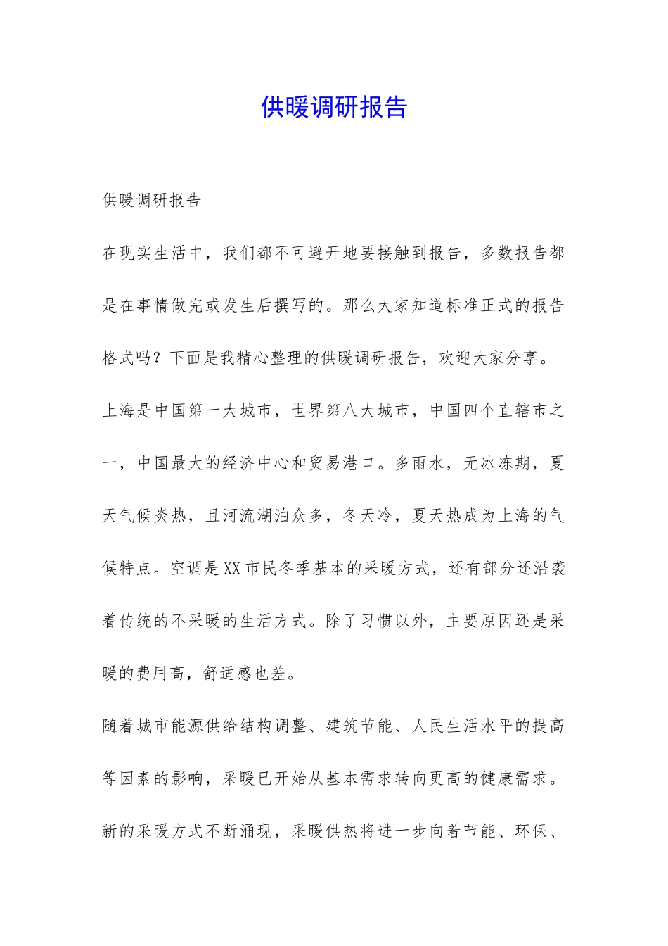 供暖调研报告-_第1页