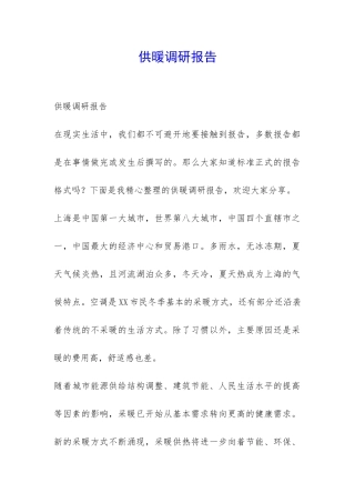 供暖调研报告-