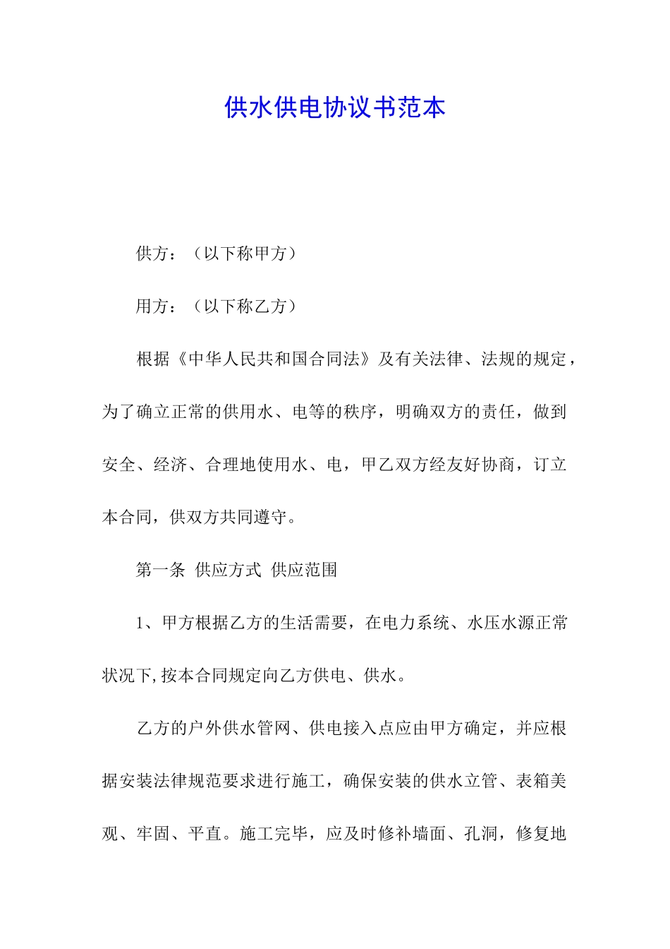 供水供电协议书范本_第1页