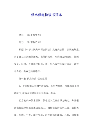 供水供电协议书范本