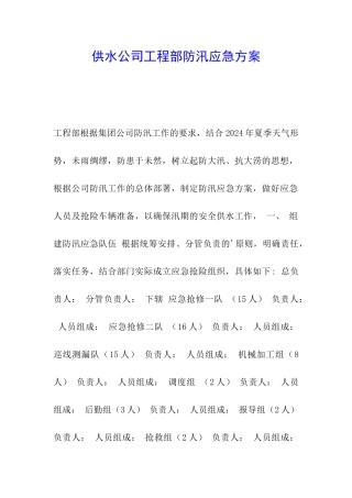 供水公司工程部防汛应急方案
