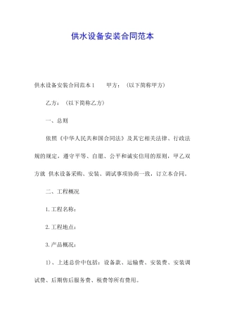 供水设备安装合同范本