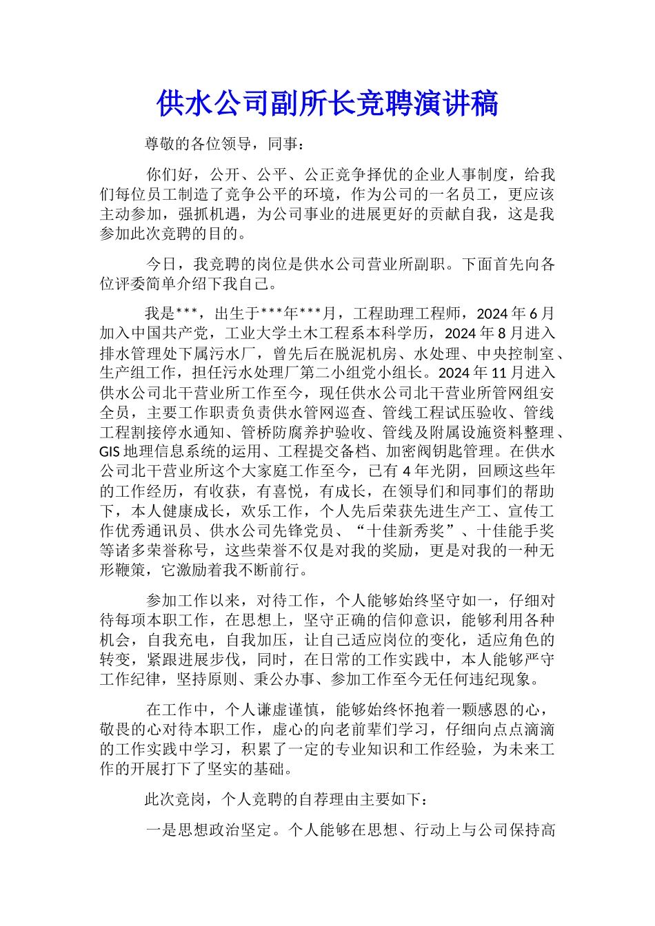 供水公司副所长竞聘演讲稿_第1页