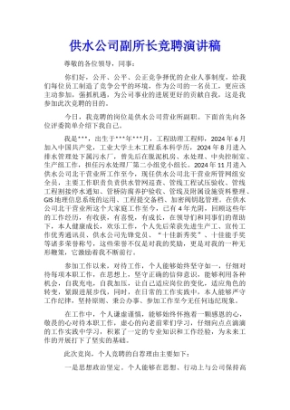 供水公司副所长竞聘演讲稿