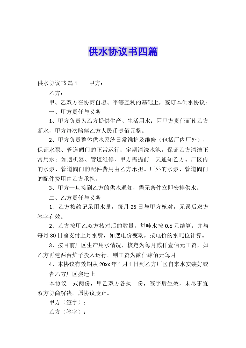 供水协议书四篇_第1页