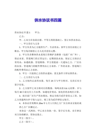 供水协议书四篇
