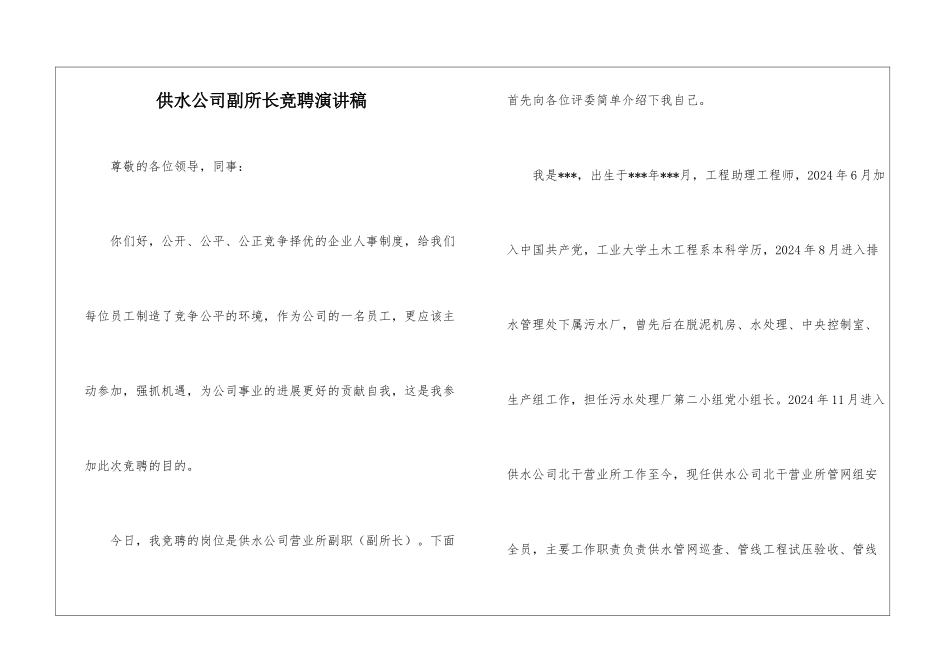供水公司副所长竞聘演讲稿_第1页