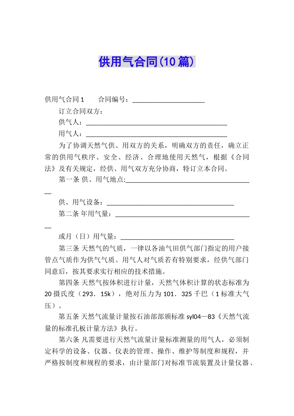 供用气合同(10篇)_第1页