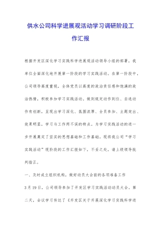 供水公司科学发展观活动学习调研阶段工作汇报-