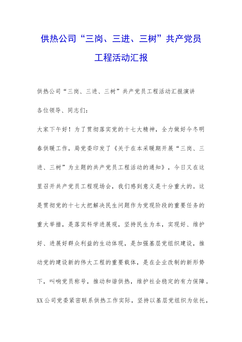 供热公司“三岗、三进、三树”共产党员工程活动汇报-_第1页