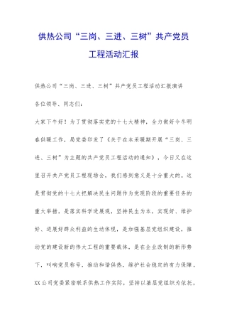 供热公司“三岗、三进、三树”共产党员工程活动汇报-
