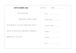 供用气合同(通用10篇)