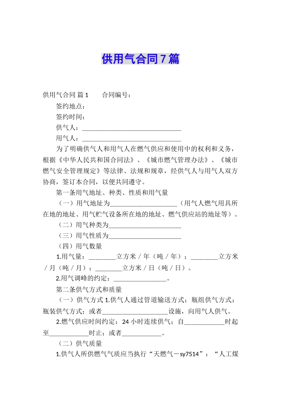 供用气合同7篇_第1页