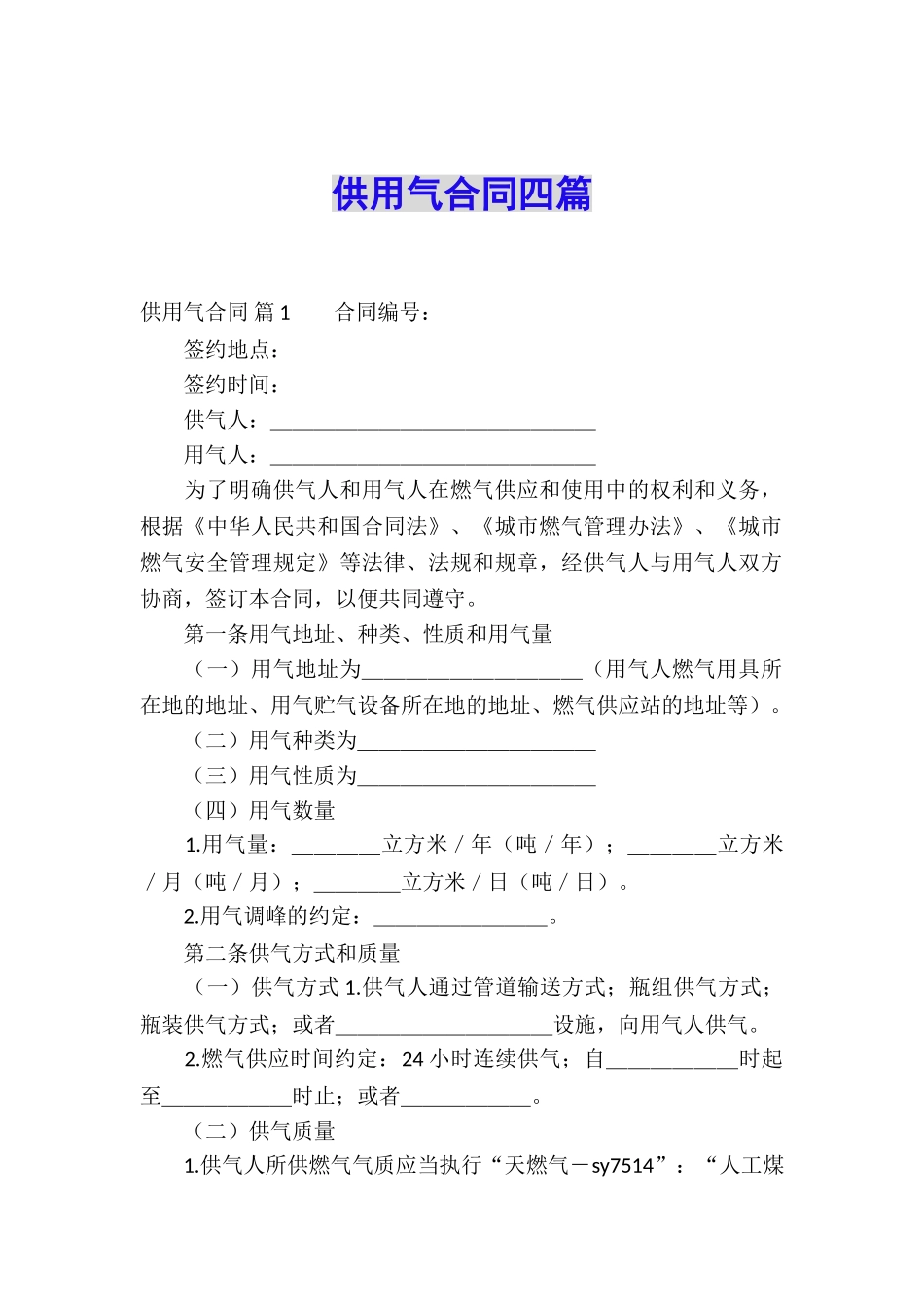 供用气合同四篇_第1页