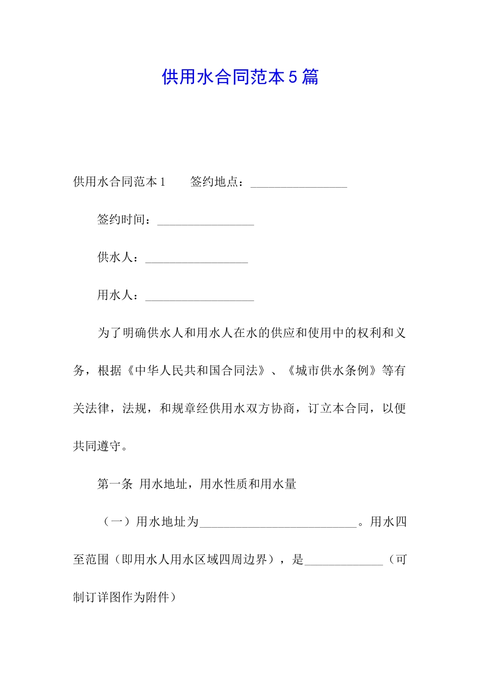 供用水合同范本5篇_第1页