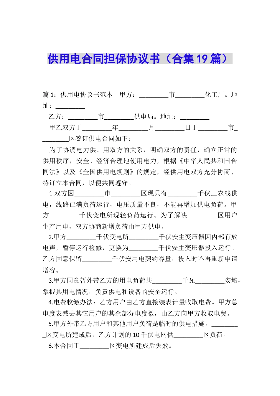 供用电合同担保协议书_第1页