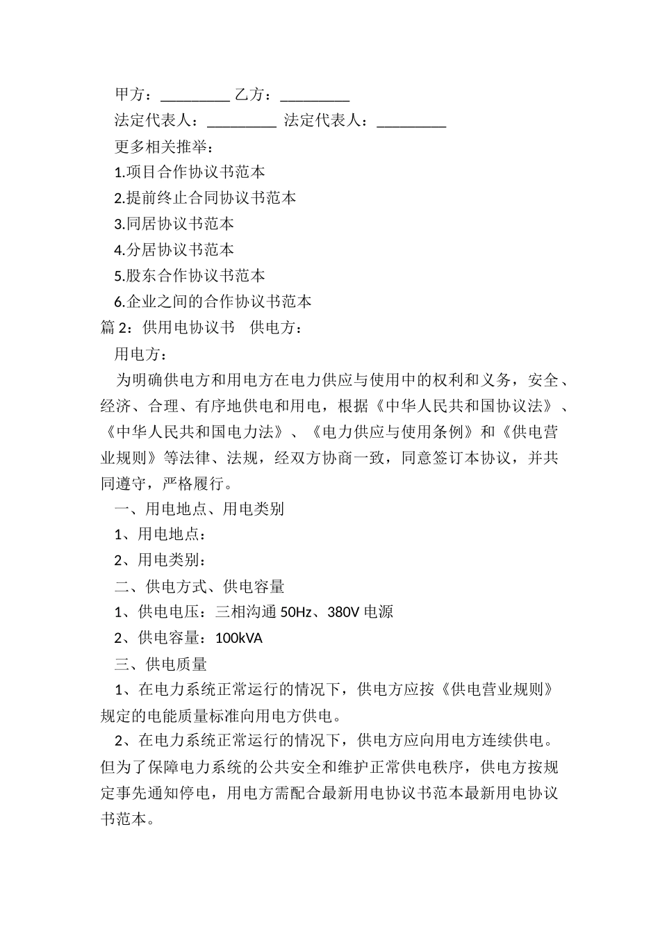 供用电合同担保协议书_第2页