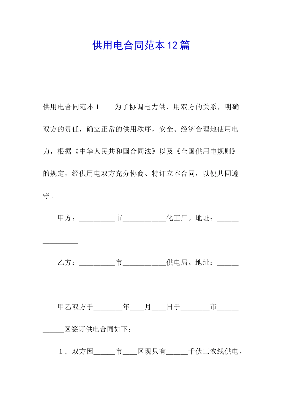 供用电合同范本12篇_第1页