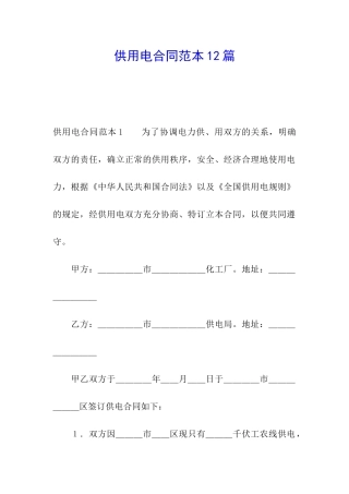 供用电合同范本12篇