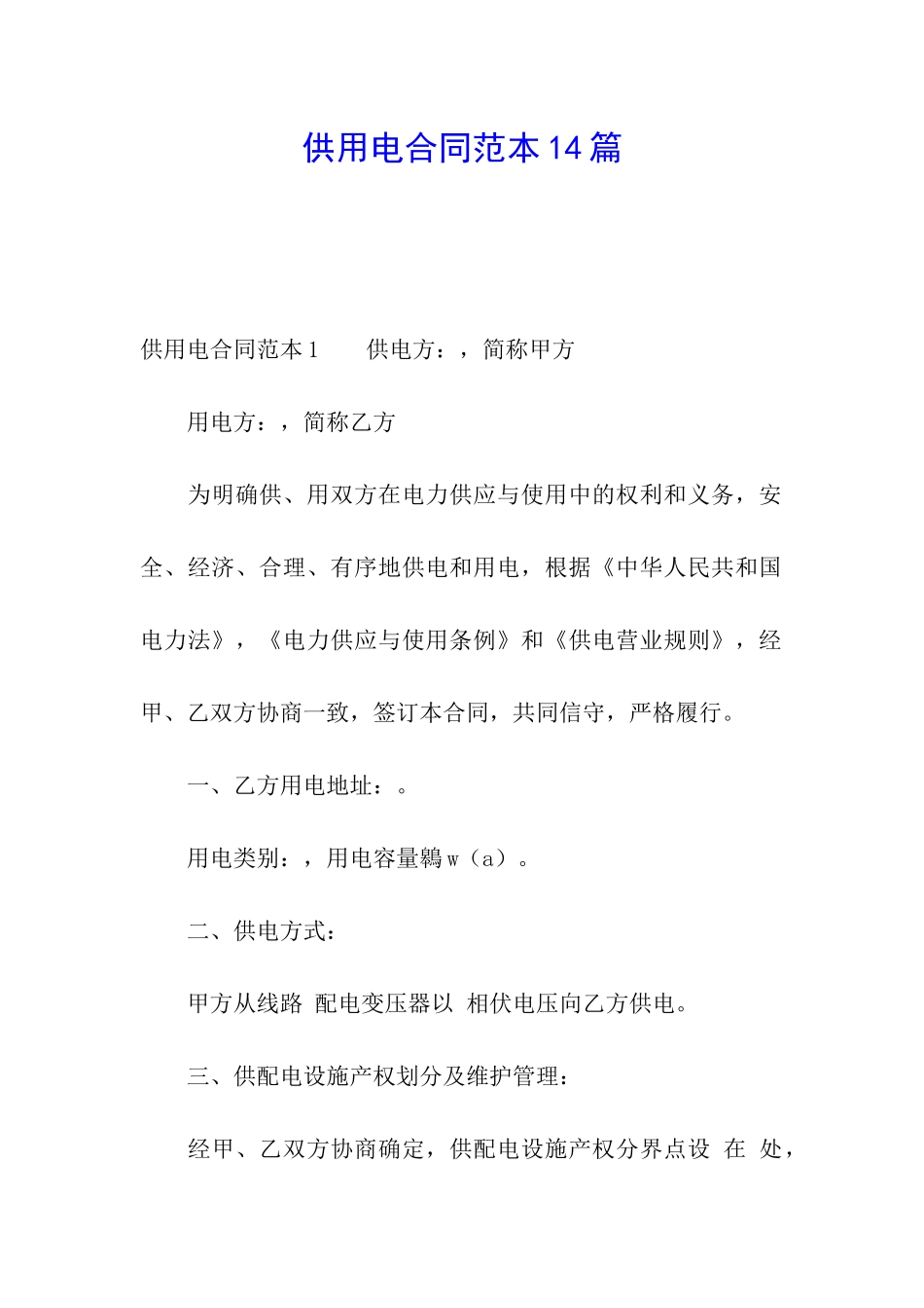 供用电合同范本14篇_第1页