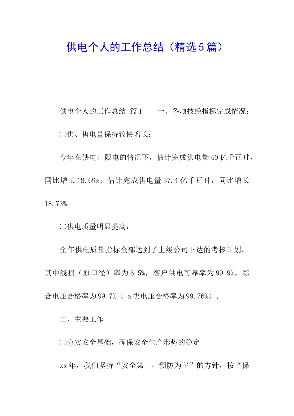 供电个人的工作总结_第1页