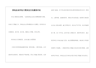 供电企业外包工程安全文化建设研究